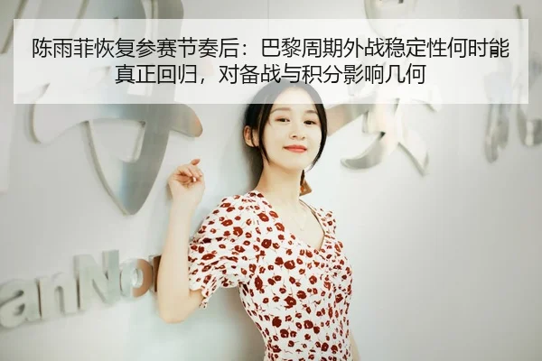 chen-yu-fei-hui-fu-can-sai-jie-zou-hou-ba-li-zhou-qi-wai-zhan-wen-ding-xing-he-shi-neng-zhen-zheng-hui-gui-dui-bei-zhan-2-345.jpg