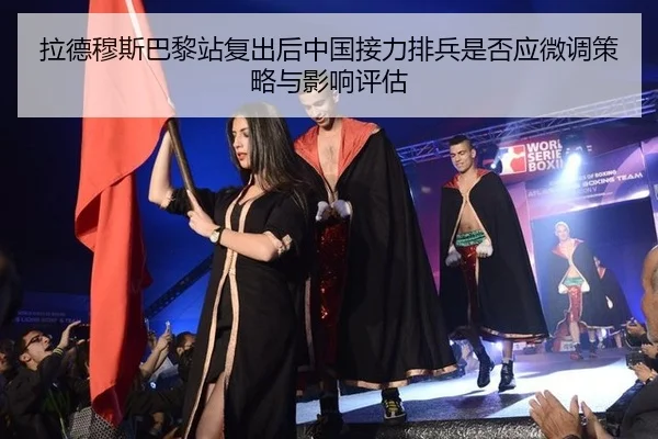 拉德穆斯巴黎站复出后中国接力排兵是否应微调策略与影响评估