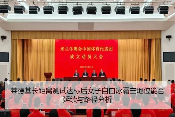 莱德基长距离测试达标后女子自由泳霸主地位能否延续与路径分析